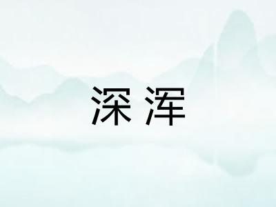 深浑