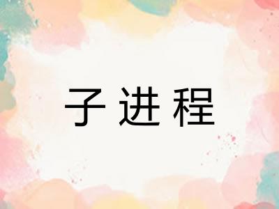 子进程