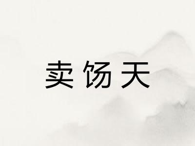 卖饧天