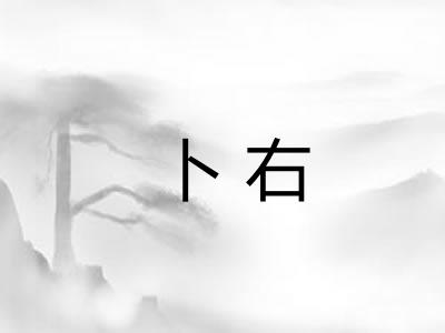 卜右