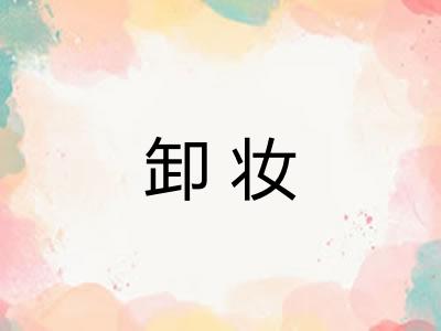 卸妆