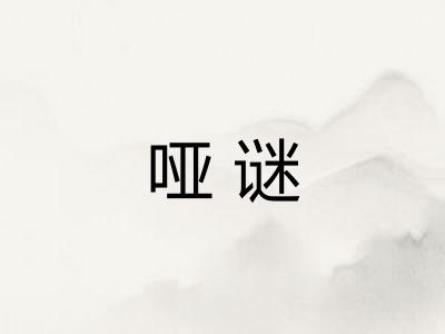 哑谜