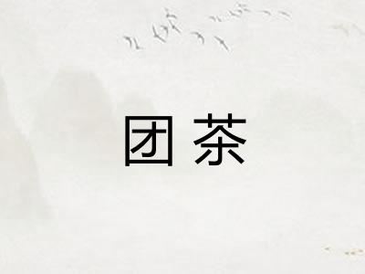 团茶