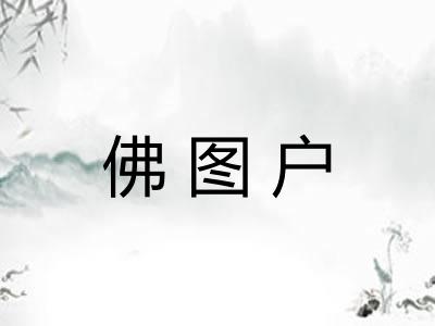 佛图户