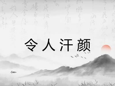 令人汗颜