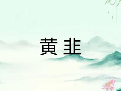 黄韭