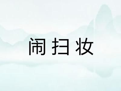 闹扫妆