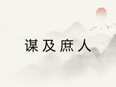 谋及庶人