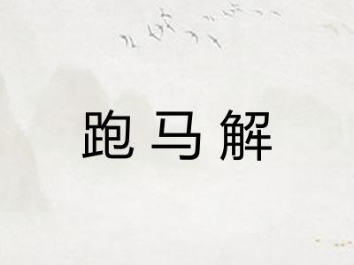 跑马解