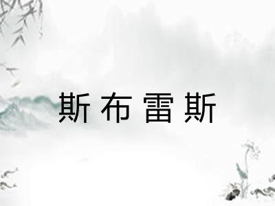 斯布雷斯