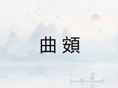 曲頞
