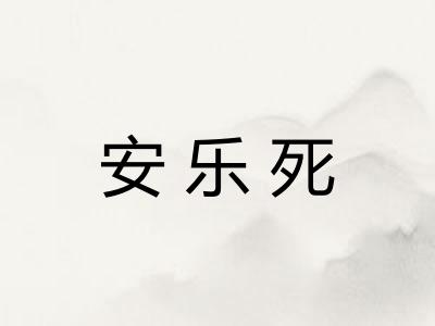 安乐死