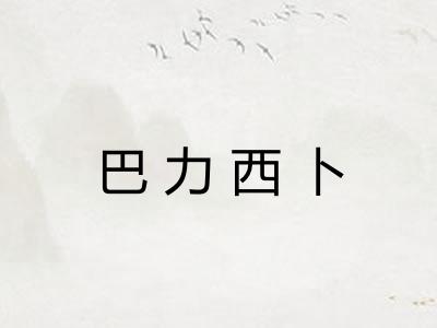 巴力西卜