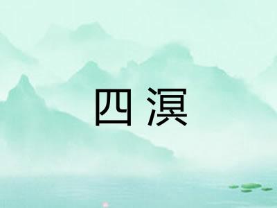 四溟