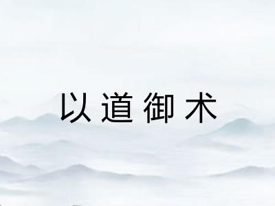 以道御术