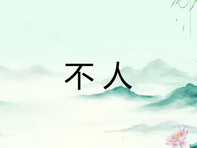 不人