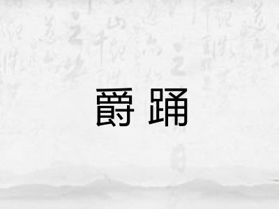 爵踊