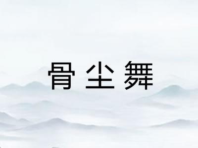 骨尘舞