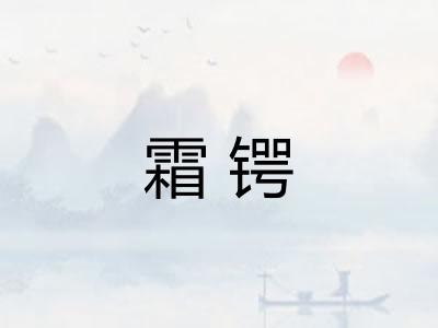 霜锷