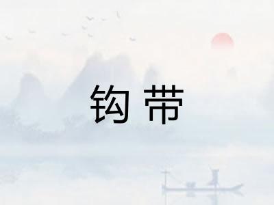 钩带