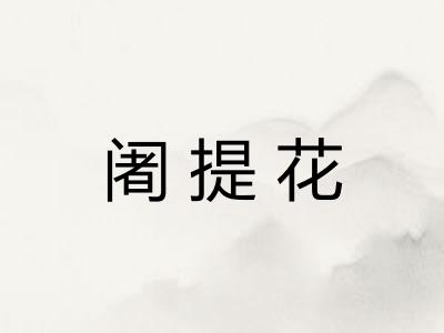 阇提花