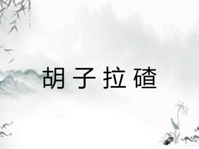 胡子拉碴
