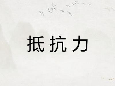 抵抗力