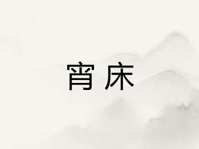 宵床