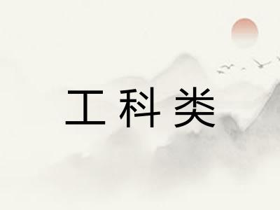 工科类