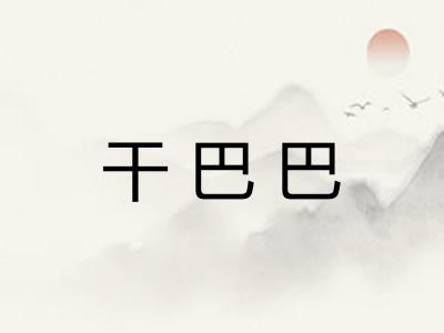 干巴巴