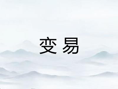 变易