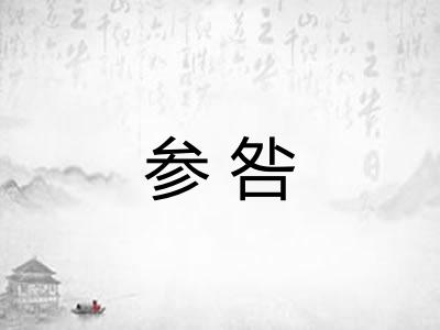 参咎