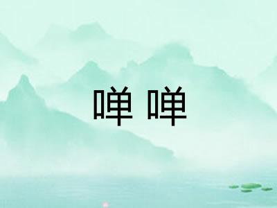 啴啴