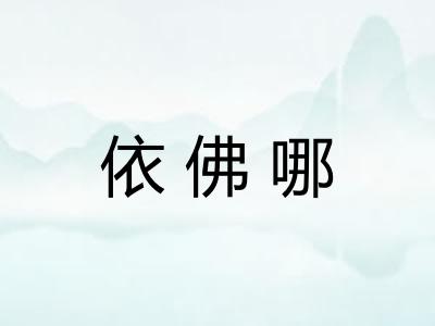 依佛哪