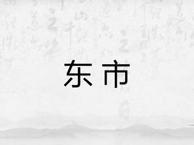 东市