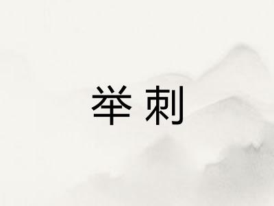 举刺