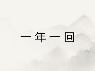 一年一回