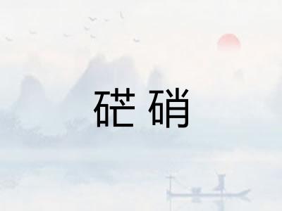 硭硝