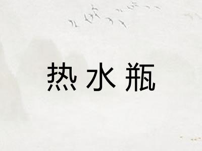 热水瓶