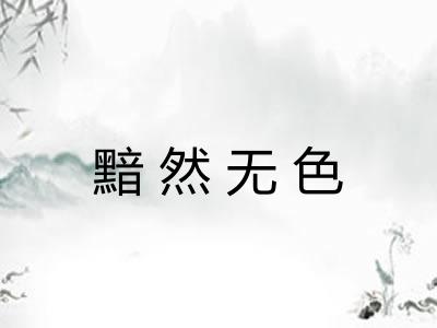 黯然无色