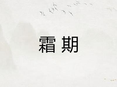 霜期