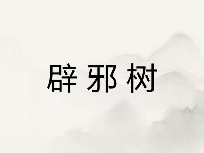 辟邪树