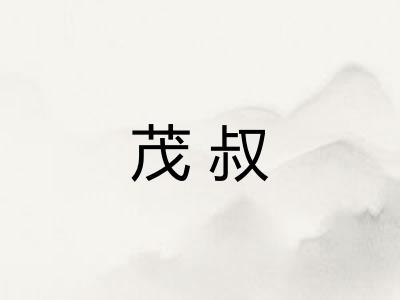 茂叔