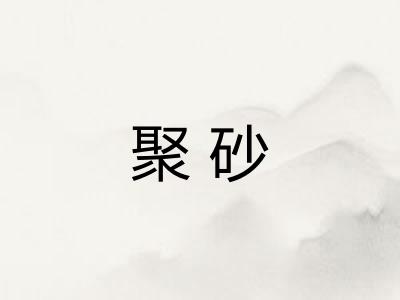 聚砂