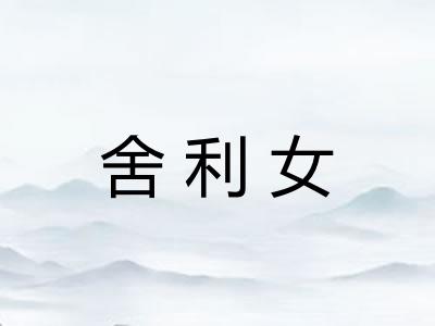 舍利女