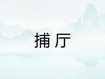 捕厅
