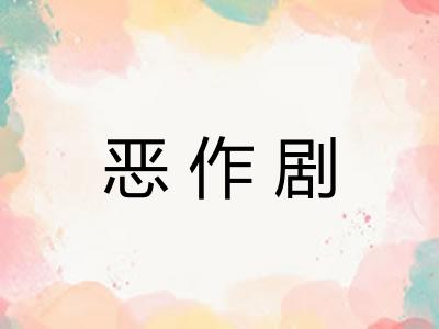 恶作剧