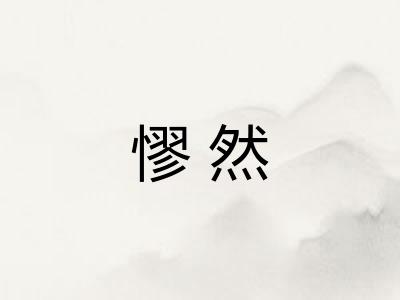 憀然