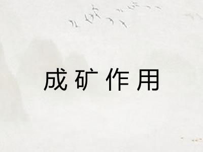 成矿作用