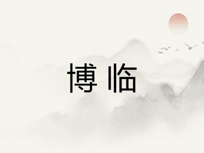 博临